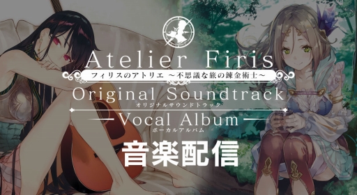 画像ギャラリー No.002のサムネイル画像 / 「フィリスのアトリエ」のサントラ&ボーカルアルバムが配信に。Amazonミュージックでは,歴代タイトルアルバムのセールも