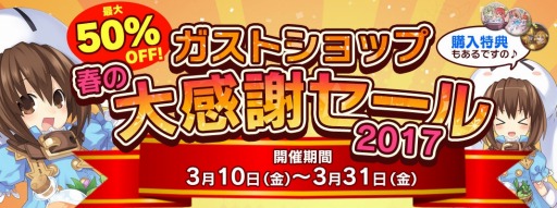 画像ギャラリー No.006のサムネイル画像 / オリジナルグッズが最大50%オフになる「ガストショップ春の大感謝セール2017」を実施