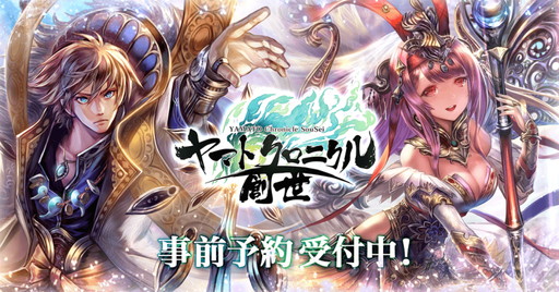 画像ギャラリー No.001のサムネイル画像 / 日本の神話や歴史がモチーフの「ヤマトクロニクル創世」，事前登録受付を開始