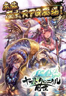 画像ギャラリー No.002のサムネイル画像 / 日本の神話や歴史がモチーフの「ヤマトクロニクル創世」，事前登録受付を開始