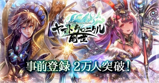 画像ギャラリー No.001のサムネイル画像 / 「ヤマトクロニクル創世」，主題歌のハイレゾ音源が配信。事前登録者は2万人を突破