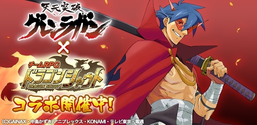 画像ギャラリー No.001のサムネイル画像 / チームRPG「ドラゴンシャウト」，アニメ「天元突破グレンラガン」とのコラボが開始