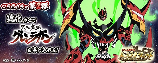 画像ギャラリー No.002のサムネイル画像 / 「ドラゴンシャウト」,アニメ「天元突破グレンラガン」とのコラボ第2弾が開催