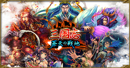 画像ギャラリー No.002のサムネイル画像 / gloops×クルーズの協業による新作ブラウザゲーム「三国志 蒼天の戦地」が発表。Yahoo! Mobageでのオープンβテストが本日スタート