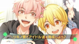 画像ギャラリー No.008のサムネイル画像 / 「ツキノパラダイス。」睦月 始と霜月 隼がゲーム内容を紹介するプロモーションムービーが公開。事前登録者は5万人を突破