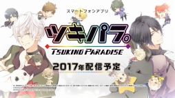 画像ギャラリー No.014のサムネイル画像 / 「ツキノパラダイス。」睦月 始と霜月 隼がゲーム内容を紹介するプロモーションムービーが公開。事前登録者は5万人を突破