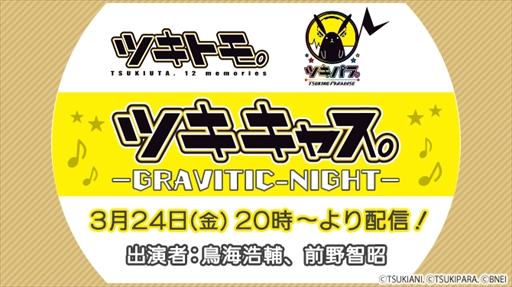 画像ギャラリー No.001のサムネイル画像 / 「ツキノパラダイス。」と「ツキトモ。」の情報番組「ツキキャス。―GRAVITIC-NIGHT―」の配信が決定