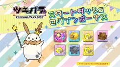画像ギャラリー No.009のサムネイル画像 / 「ツキノパラダイス。」にてアニメ放送を記念したキャンペーンを開催中。描き下ろし★4カードを獲得できる1回限りのガシャも登場