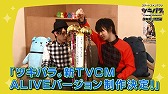 画像ギャラリー No.002のサムネイル画像 / 「ツキノパラダイス。」，“ツキパラ。情報局 特別編”全4話が公開