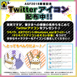 画像ギャラリー No.015のサムネイル画像 / 「ツキノパラダイス。」,AGF2018開催を記念した「8大スペシャル施策」がアナウンス