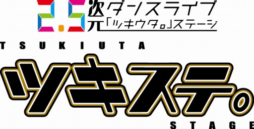 画像ギャラリー No.002のサムネイル画像 / 舞台「ツキステ。」,第8幕「TSUKINO EMPIRE -Unleash your mind.-」が2019年3月に上演