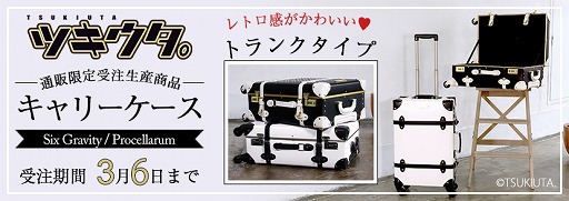 画像ギャラリー No.001のサムネイル画像 / 「ツキウタ。」のユニットをイメージしたキャリーケースがムービックから登場