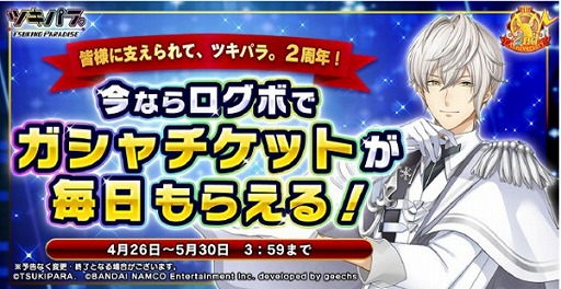画像ギャラリー No.005のサムネイル画像 / 「ツキノパラダイス。」,声優サイン色紙プレゼントなどの2周年記念キャンペーンを開催