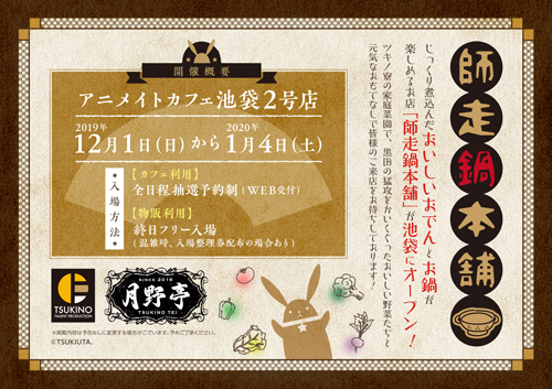 画像ギャラリー No.003のサムネイル画像 / 「ツキプロ」,公式カフェ「池袋月野亭」をアニメイトカフェ池袋2号店にて1年間の期間限定でオープン