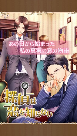 画像ギャラリー No.001のサムネイル画像 / 女性向け恋愛SLG「探偵は恋を知らない」,iOS版の配信が開始