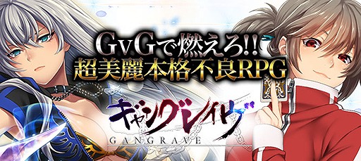 画像ギャラリー No.001のサムネイル画像 / PC用ブラウザゲーム「ギャングレイヴ」の正式サービスが本日スタート。1回目は無料の「リリース記念ガチャ」を実施