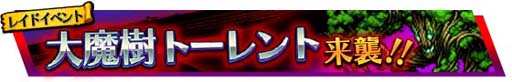 画像ギャラリー No.003のサムネイル画像 / 「VALHAIT RISING」,新レイドイベント「大魔樹トーレント」を開催