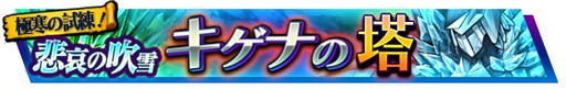 画像ギャラリー No.001のサムネイル画像 / 「VALHAIT RISING」，新たな試練の塔“悲哀の吹雪 キゲナの塔”を実装