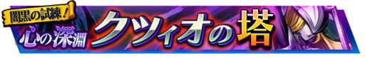 画像ギャラリー No.003のサムネイル画像 / 「VALHAIT RISING」,イベント「心の深淵 クツィオの搭」を開催。異次元レア召喚も登場