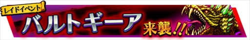 画像ギャラリー No.001のサムネイル画像 / 「VALHAIT RISING」,レイドボス「バトルギーア」が来襲するレイドイベントを開催