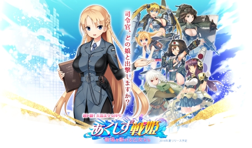 画像ギャラリー No.002のサムネイル画像 / 「MC☆あくしず」の世界観をゲーム化した「 あくしず戦姫 〜戦場を駆ける乙女たち〜」,メインビジュアルや出演声優が公開