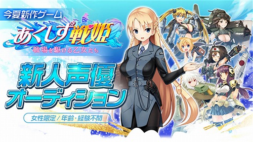 画像ギャラリー No.001のサムネイル画像 / 「あくしず戦姫」の声優オーディションが開催決定。エントリーを受付中
