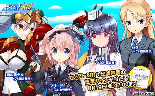 画像ギャラリー No.001のサムネイル画像 / 「あくしず戦姫」,出演声優のサイン入り色紙が抽選で当たるTwitterキャンペーンを開催