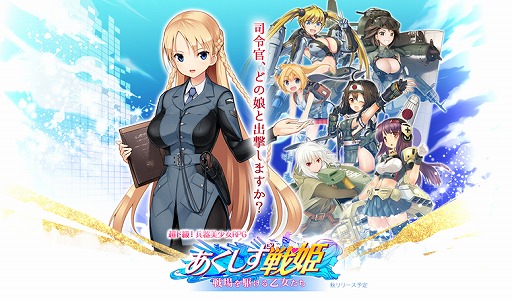 画像ギャラリー No.001のサムネイル画像 / 「あくしず戦姫」,9月9日に放送される公式ニコ生で主題曲を初公開