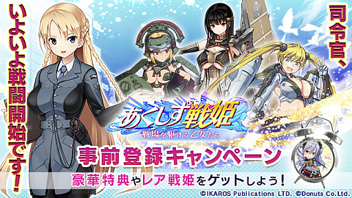 画像ギャラリー No.002のサムネイル画像 / スマホ向け新作アプリ「あくしず戦姫 〜戦場を駆ける乙女たち〜」で事前登録の受付がスタート。条件達成で3人のレア戦姫を獲得できる