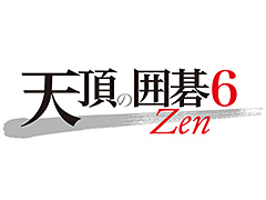 PC用囲碁ソフト「天頂の囲碁6 Zen」が本日発売。棋力は向上，趙治勲二十五世本因坊と万波奈穂三段が出演する新機能も