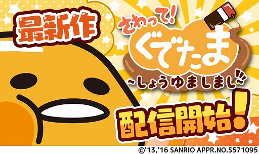 画像ギャラリー No.001のサムネイル画像 / 「さわって!ぐでたま 〜しょうゆましまし〜」,iOS/Android版が配信開始