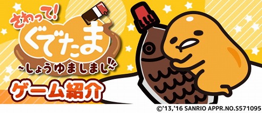 画像ギャラリー No.002のサムネイル画像 / 「さわって!ぐでたま 〜しょうゆましまし〜」,iOS/Android版が配信開始