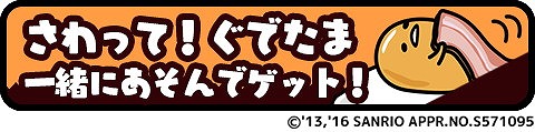 画像ギャラリー No.010のサムネイル画像 / 「さわって!ぐでたま 〜しょうゆましまし〜」,iOS/Android版が配信開始
