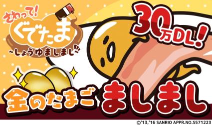 画像ギャラリー No.003のサムネイル画像 / 「さわって！ぐでたま 〜しょうゆましまし〜」30万DL突破を記念したキャンペーン