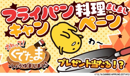画像ギャラリー No.001のサムネイル画像 / 「さわって!ぐでたま 〜しょうゆましまし〜」でぐでたまグッズが10名に当たるキャンペーン