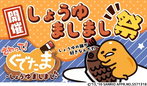 画像ギャラリー No.001のサムネイル画像 / 「さわって！ぐでたま 〜しょうゆましまし〜」期間限定「しょうゆましまし祭」が開幕