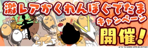 画像ギャラリー No.003のサムネイル画像 / 「さわって!ぐでたま 〜しょうゆましまし〜」金のたまごがもらえるキャンペーン