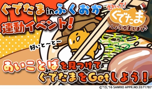 画像ギャラリー No.001のサムネイル画像 / 「さわって!ぐでたま 〜しょうゆましまし〜」,福岡のイベント「ぐでたまinふくおか」との連動企画を実施