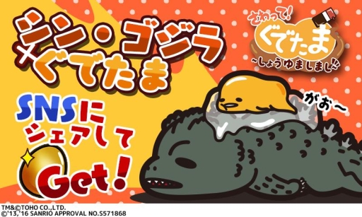 画像ギャラリー No.001のサムネイル画像 / 「さわって！ぐでたま 〜しょうゆましまし〜」が映画「シン・ゴジラ」とコラボ