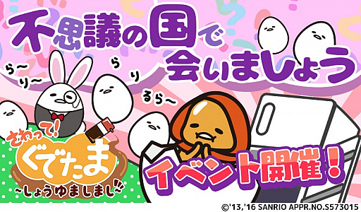 画像ギャラリー No.001のサムネイル画像 / 「さわって!ぐでたま 〜しょうゆましまし〜」,イベント「不思議の国で会いましょう」が開催
