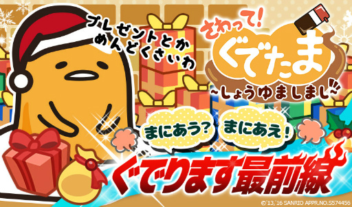 画像ギャラリー No.001のサムネイル画像 / 「さわって！ぐでたま〜しょうゆましまし〜」で“ぐでります最前線”を実施