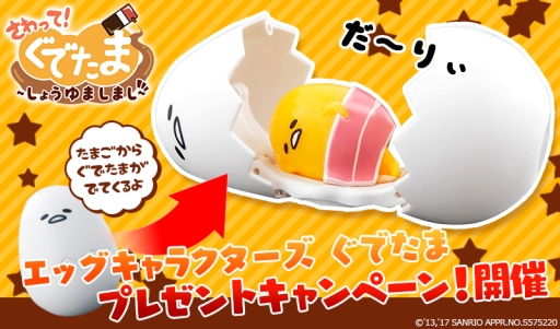 画像ギャラリー No.001のサムネイル画像 / 「さわって！ぐでたま 〜しょうゆましまし〜」で人気玩具が抽選で当たるキャンペーン実施