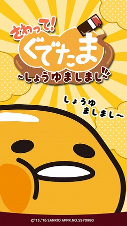 さわって!ぐでたま 〜しょうゆましまし〜
