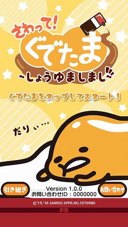 さわって!ぐでたま 〜しょうゆましまし〜