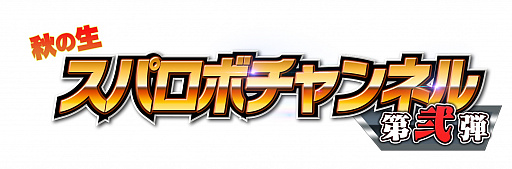 画像ギャラリー No.001のサムネイル画像 / 「スーパーロボット大戦V」最新PVが10月31日の生放送番組で公開
