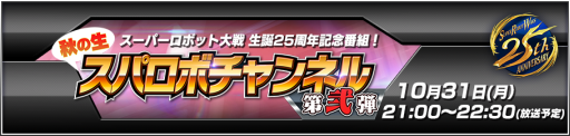 画像ギャラリー No.001のサムネイル画像 / 「スーパーロボット大戦」シリーズ生誕25周年記念番組第2弾が10月31日に配信