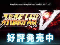 「スーパーロボット大戦V」,初参戦7作品を含む全26作品が集結したシリーズ最新作が本日発売。第2弾TVCM発売中篇も公開