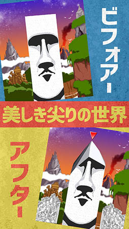 尖らせろ!