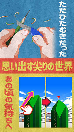 尖らせろ!