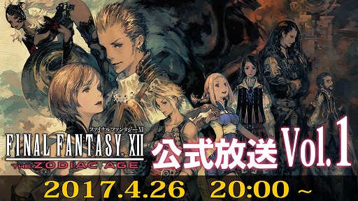 画像ギャラリー No.001のサムネイル画像 / 「FF XII THE ZODIAC AGE」,ゲームの魅力や制作秘話を紹介する生番組が26日放送